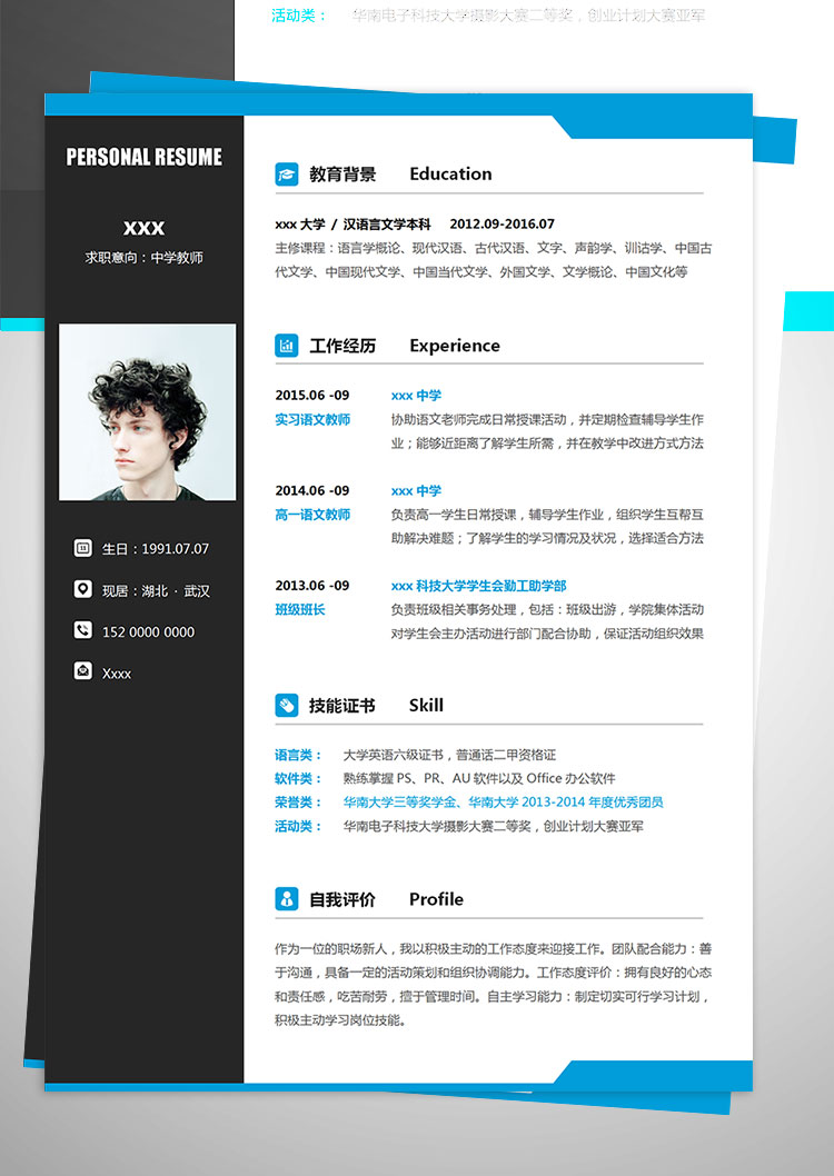 【漢語言文學(xué)畢業(yè)】中學(xué)語文教師個(gè)人簡歷模板-1