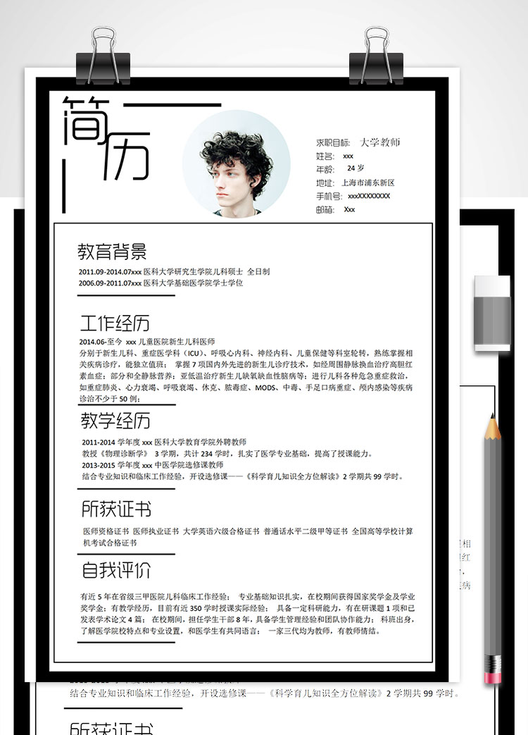 醫科大學碩士畢業教師簡歷模板
