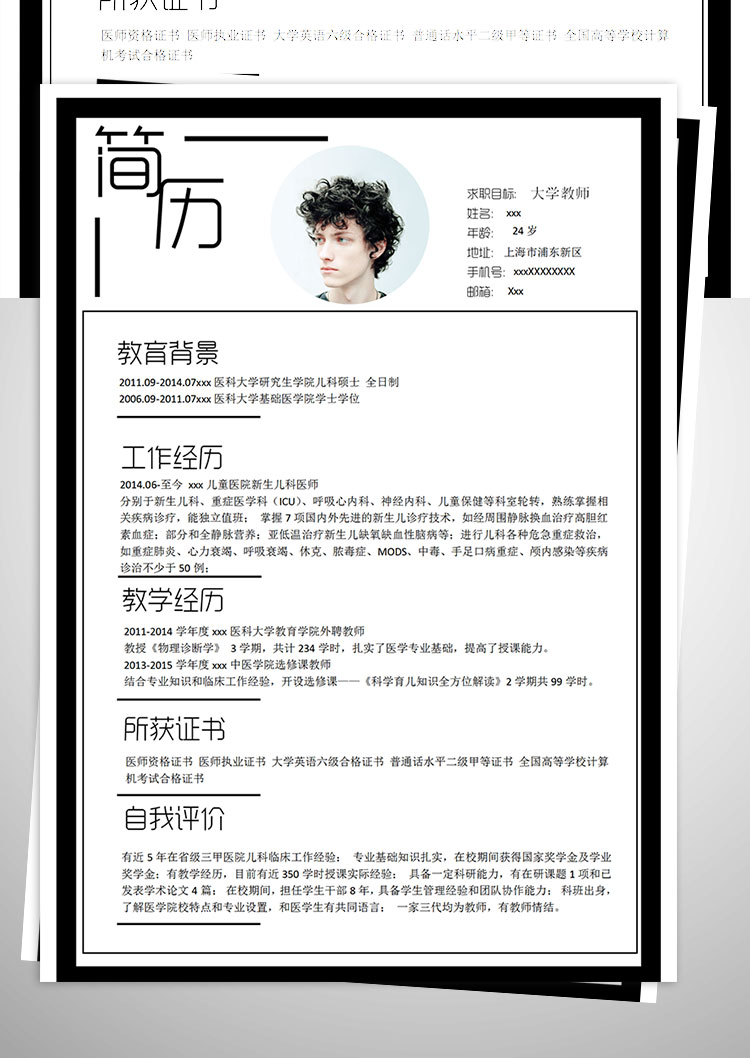 醫科大學碩士畢業教師簡歷模板-1