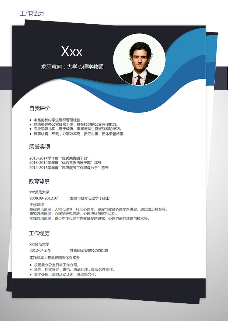 發展與教育心理學商務個人簡歷模板-1