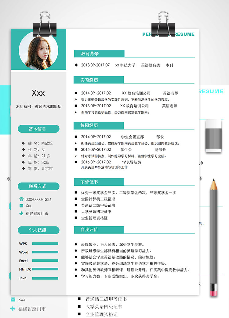 教育培訓英語老師教師個人簡歷模板
