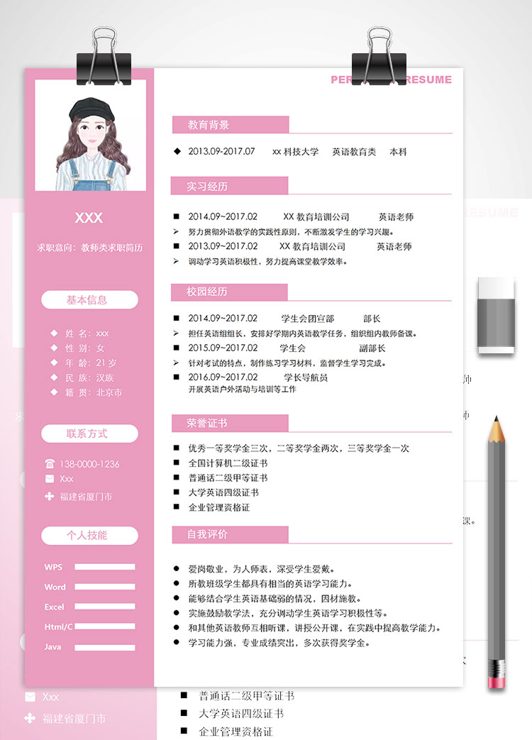 粉紅色系外語教師個人簡歷模板