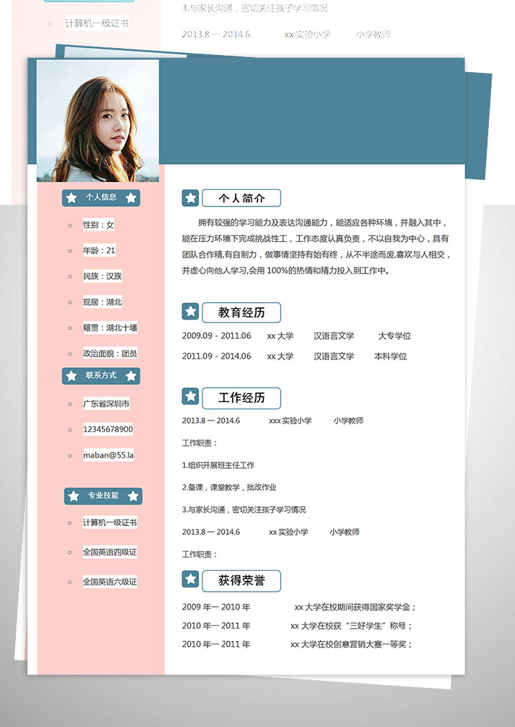 小學輔導教師個人簡歷模板-1