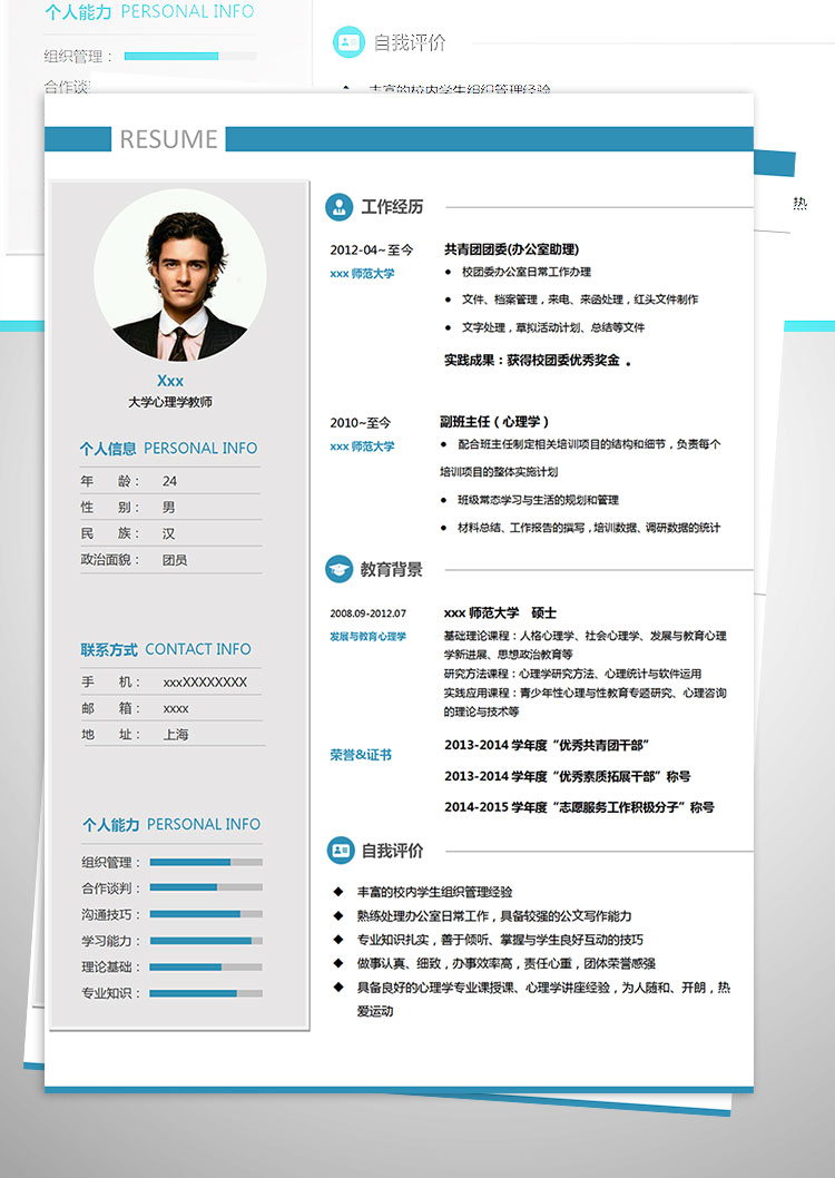 師范大學心理學教師個人簡歷模板-1