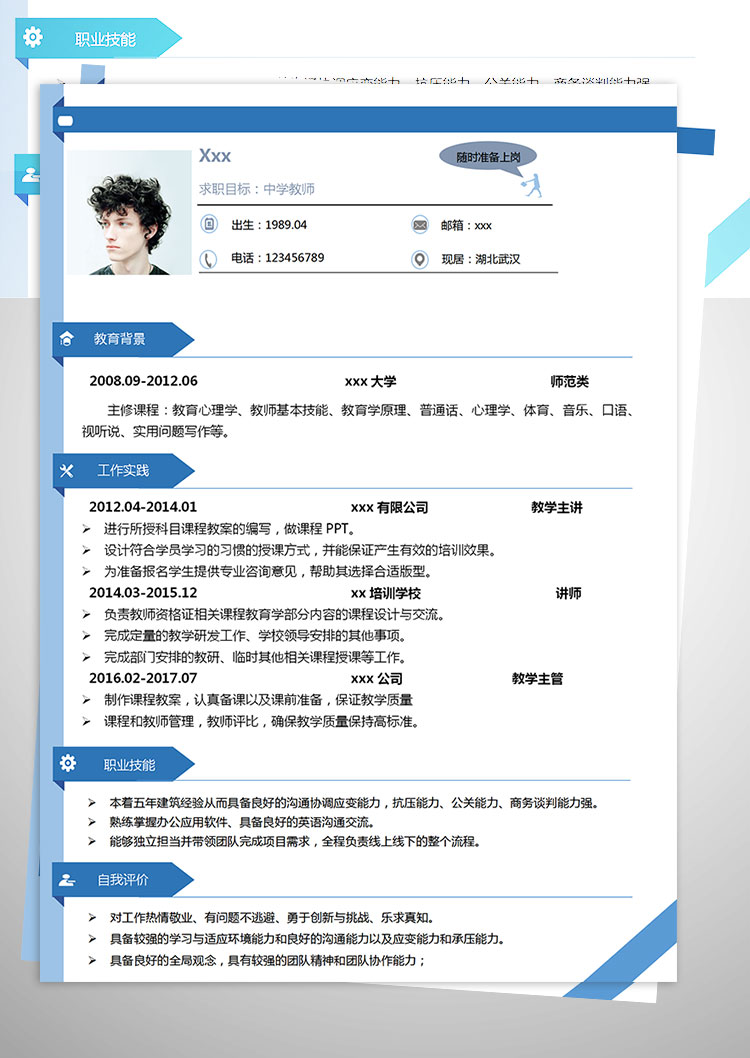 教育心理學中學教師個人簡歷模板-1