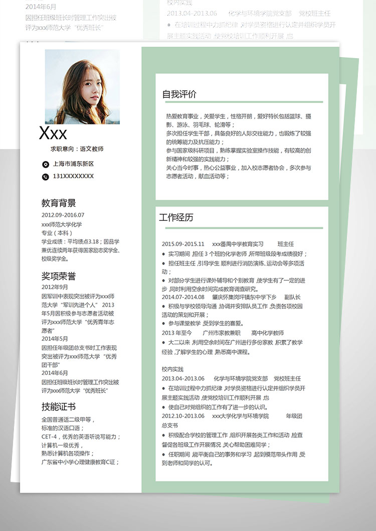 綠色師范大學教師個人簡歷模板-1