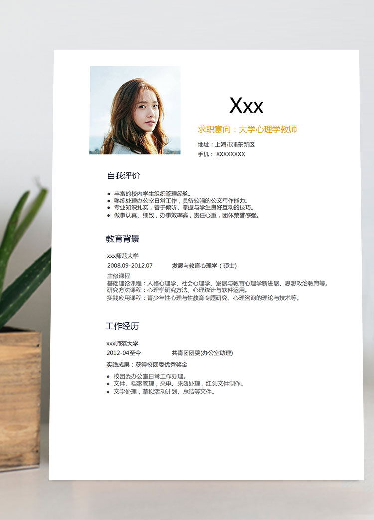 通用大學心理學教師個人簡歷模板