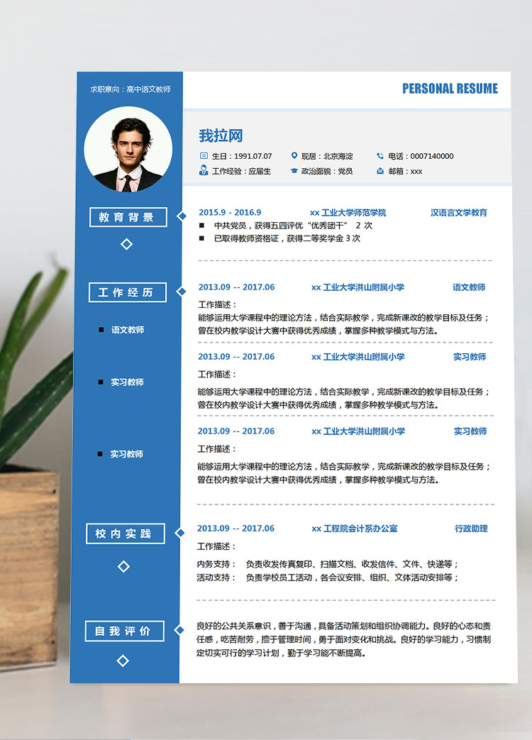 附屬小學語文老師教師個人簡歷模板
