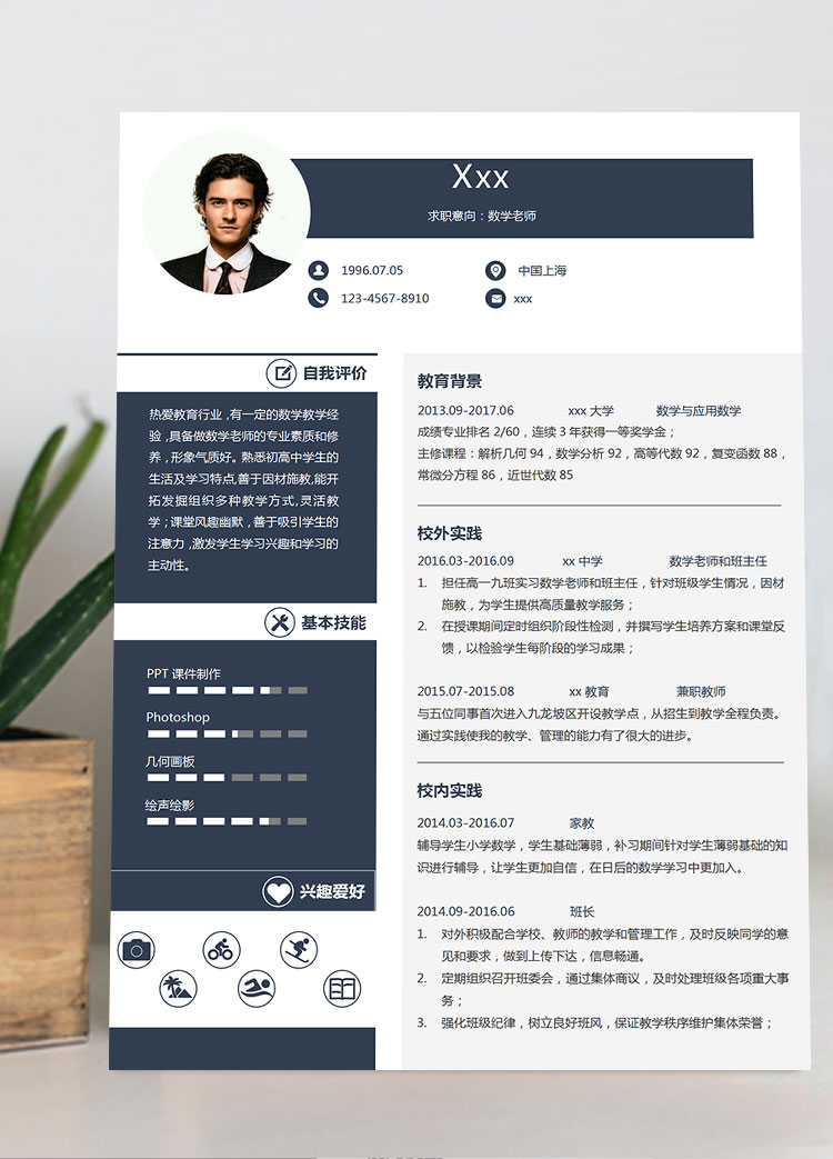 高中數(shù)學教師個人簡歷模板