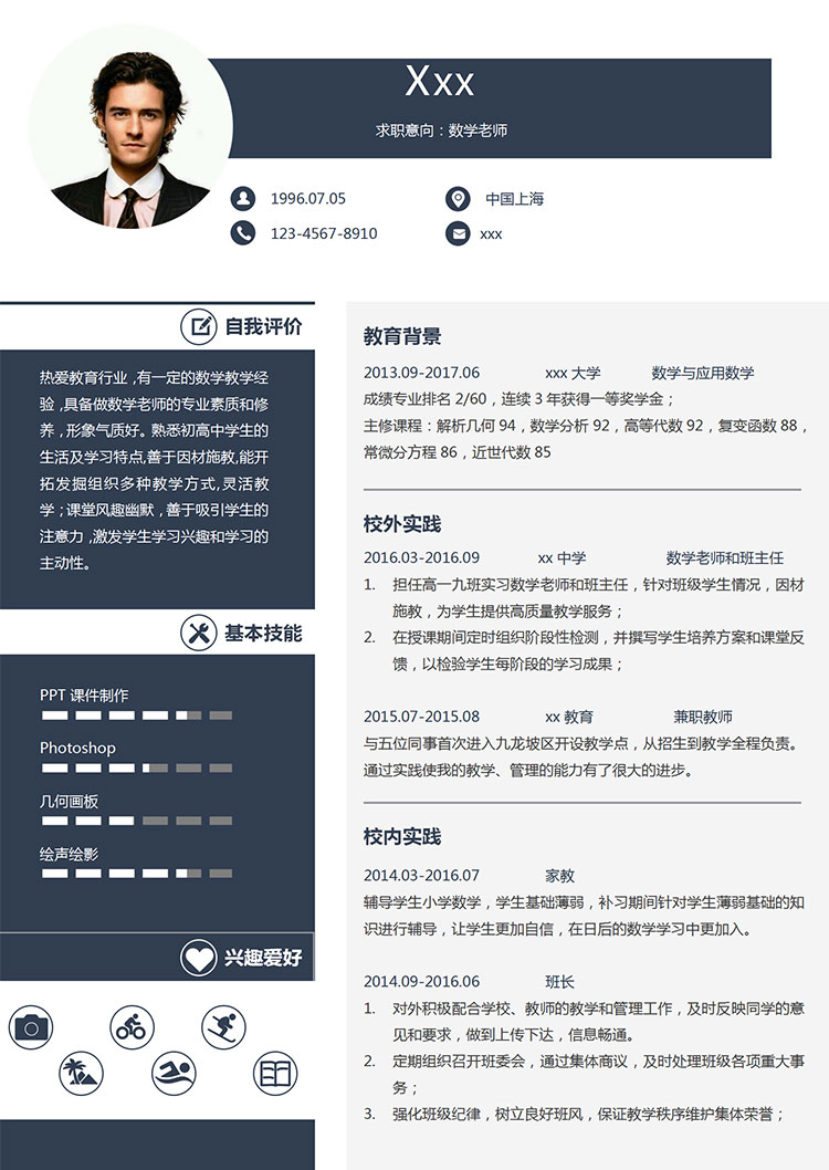 高中數(shù)學教師個人簡歷模板-1