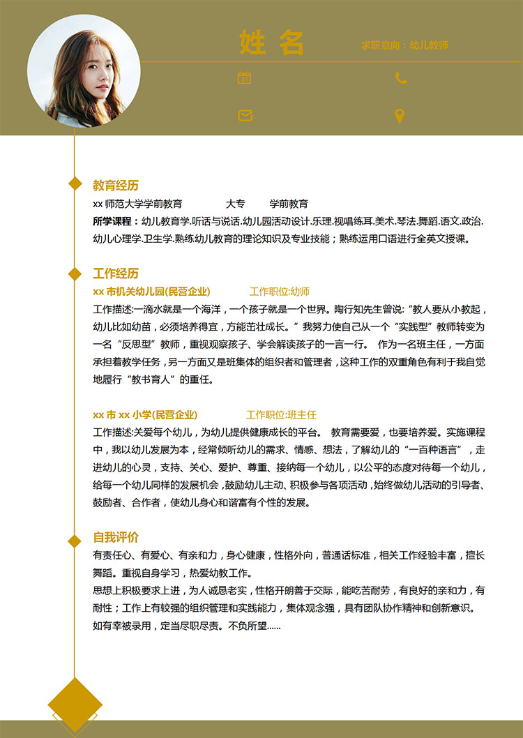 暖色系幼兒教師應屆生簡歷模板-1