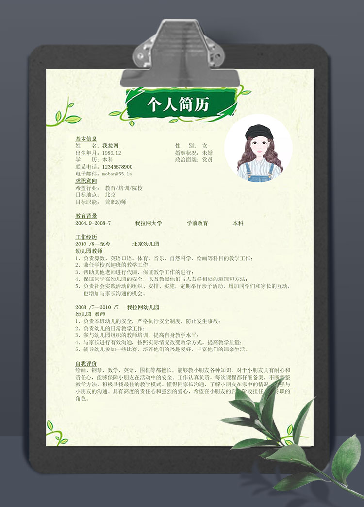 粉綠兼職幼師簡歷模板