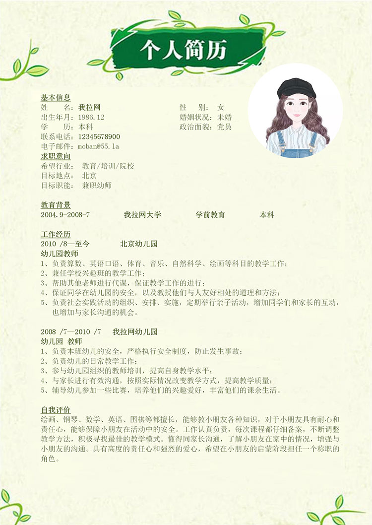 粉綠兼職幼師簡歷模板-1