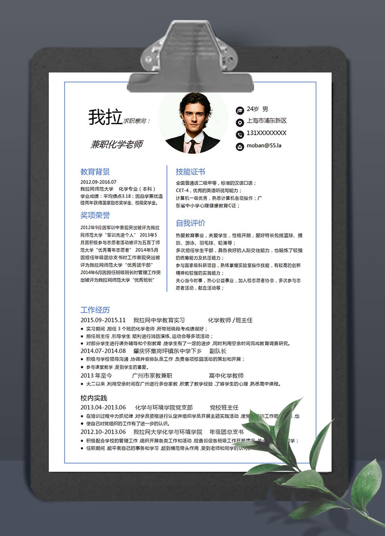 簡約大氣兼職化學老師簡歷模板