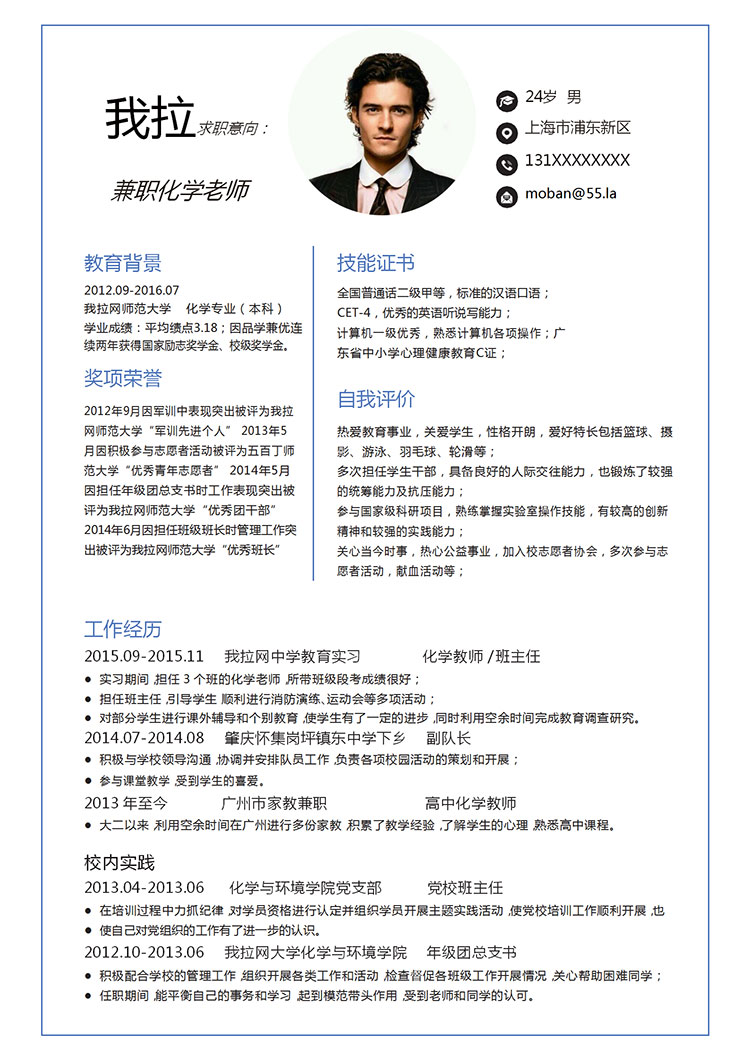 簡約大氣兼職化學老師簡歷模板-1