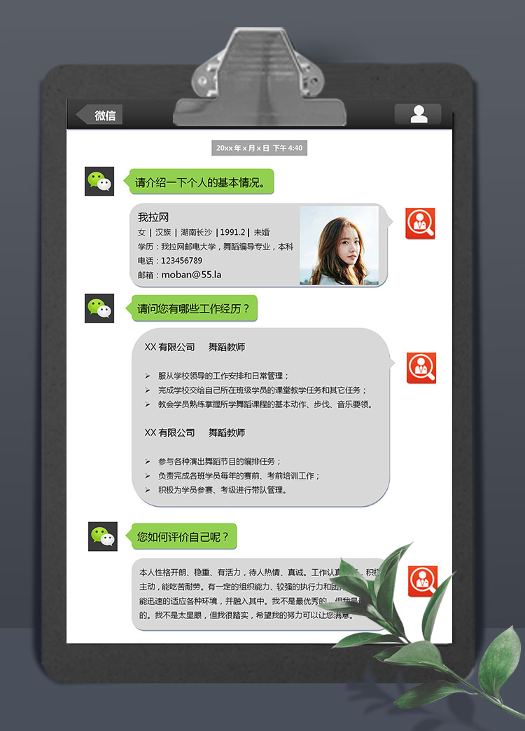 微信風兼職舞蹈老師應(yīng)聘簡歷模板