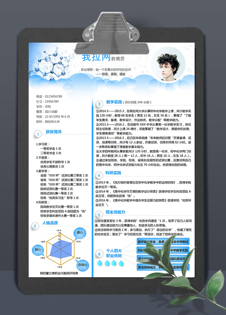 藍色簡約風格教師求職簡歷Word模板