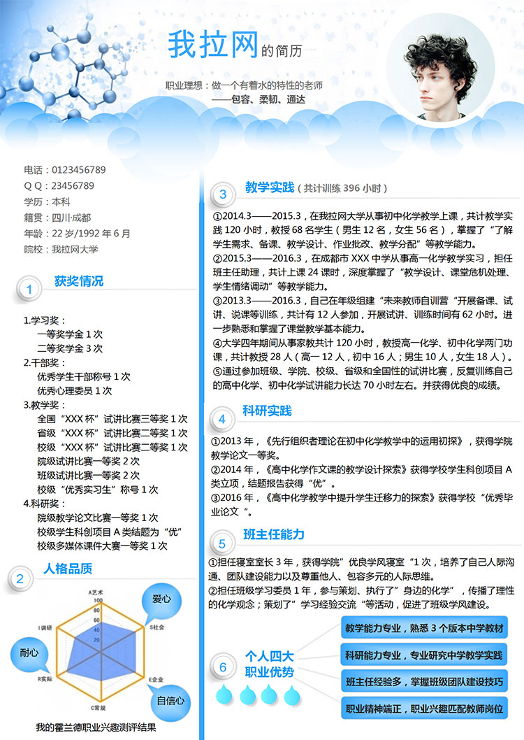 藍色簡約風格教師求職簡歷Word模板-1