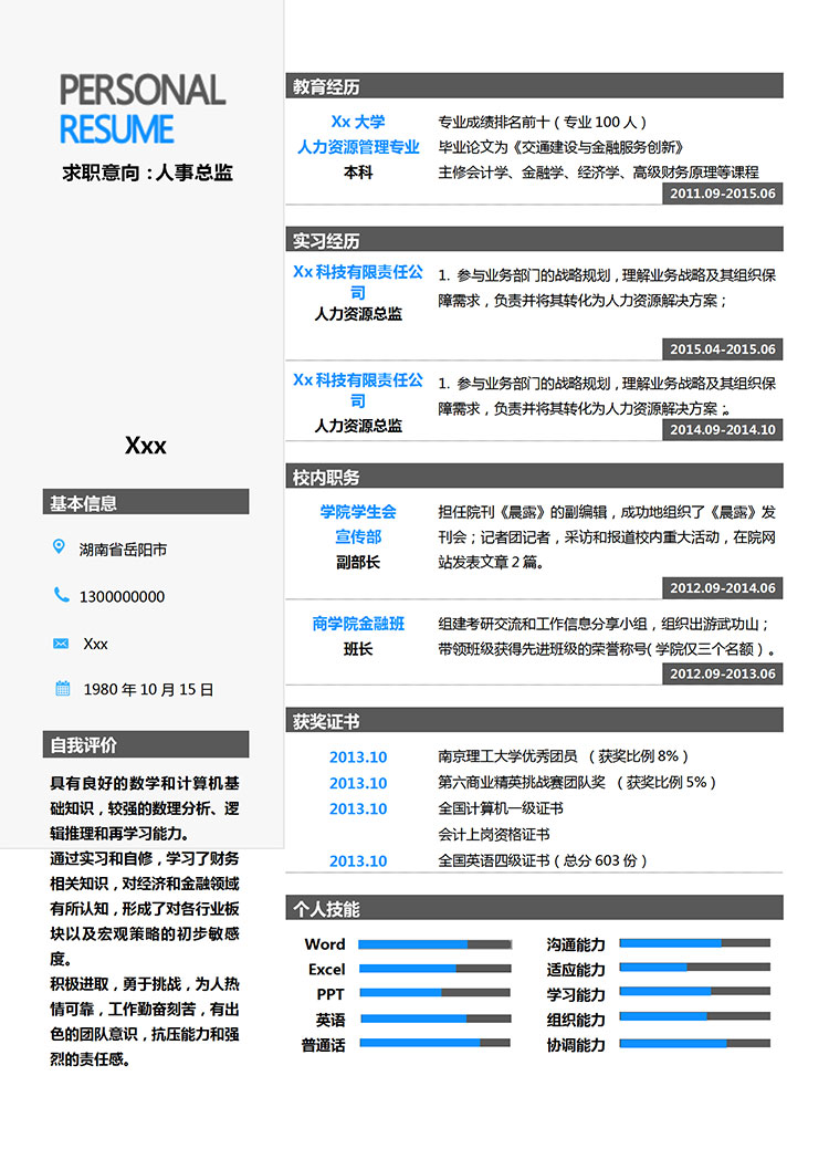 灰色系條形風人力資源簡歷模板-1