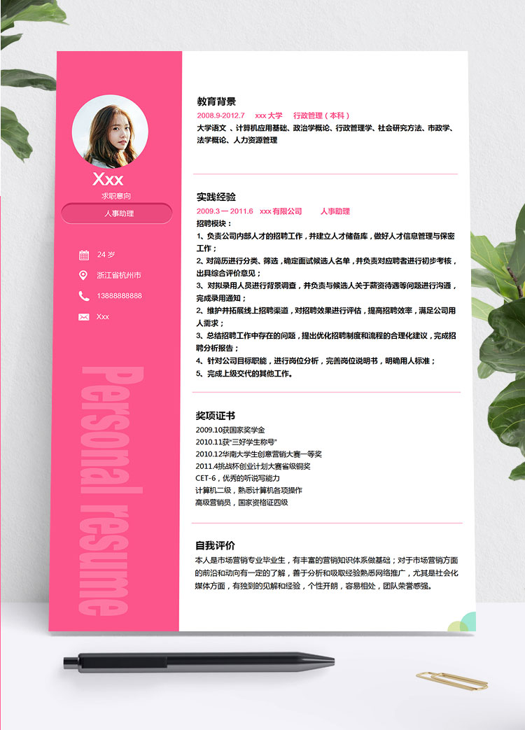 桃紅色精美風人力資源助理簡歷模板