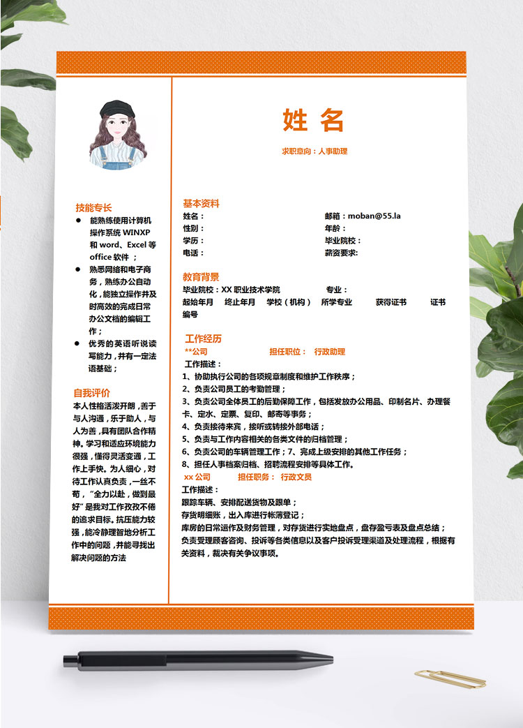 橙色系精美風人力資源助理簡歷模板