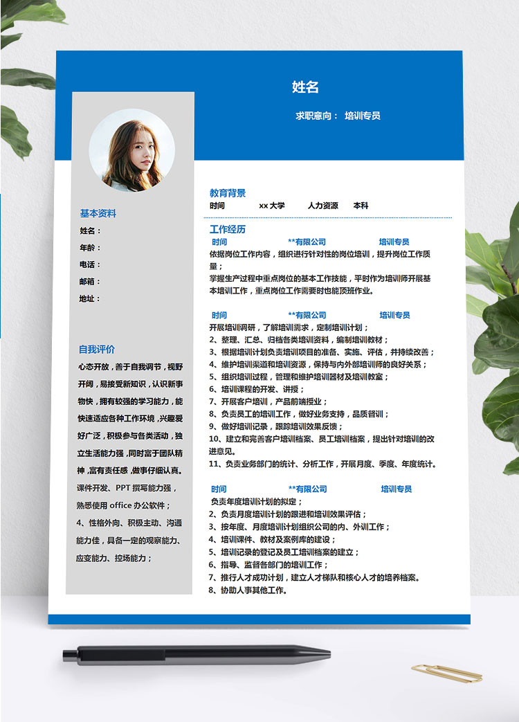 蔚藍色簡約風培訓專員管理簡歷模板