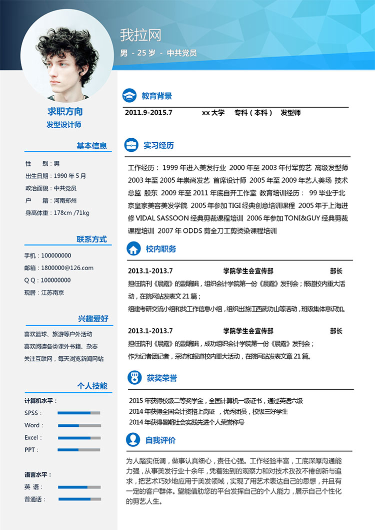 藍色系簡約風發型設計師個人簡歷模板-1