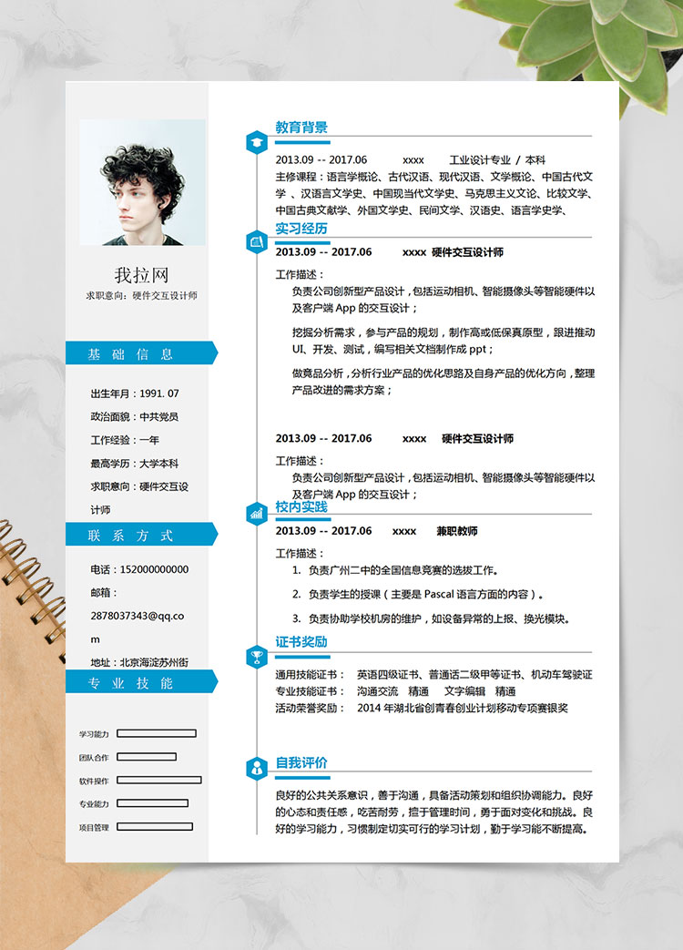 蔚藍色簡約風硬件交互設計師簡歷模板