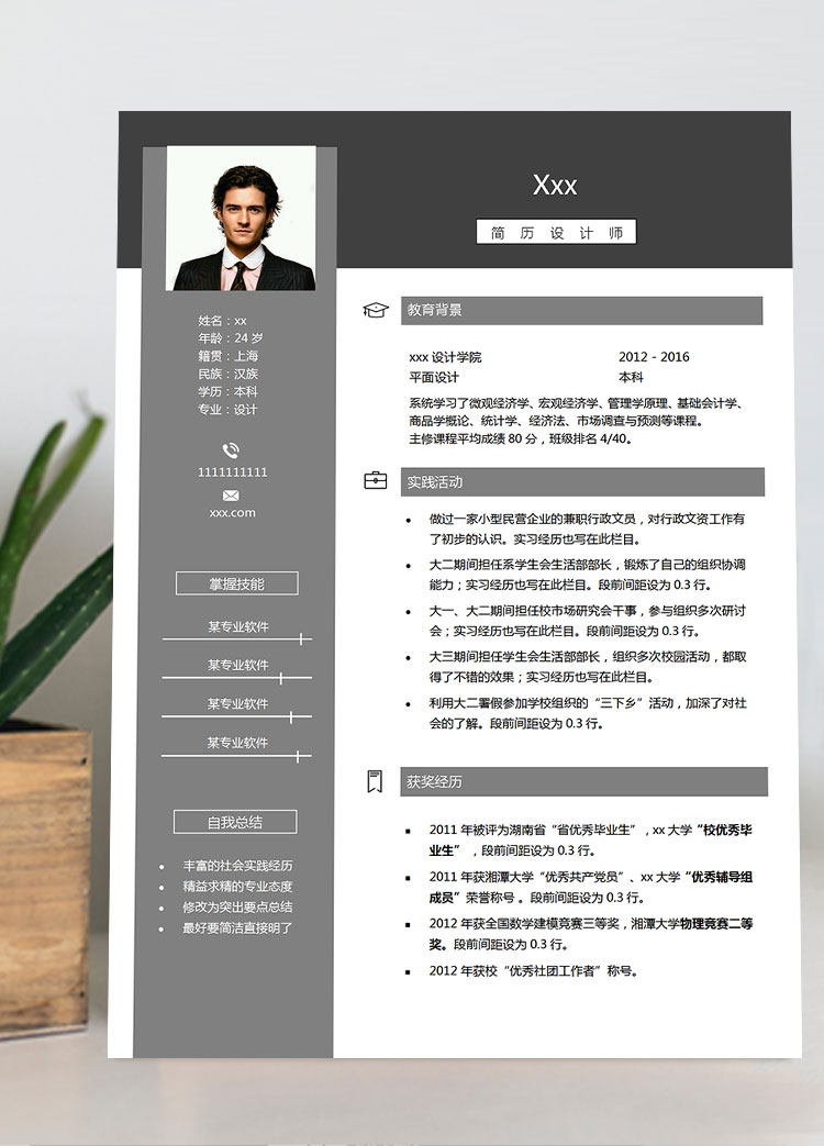 灰色簡潔風格設(shè)計師個人簡歷模板
