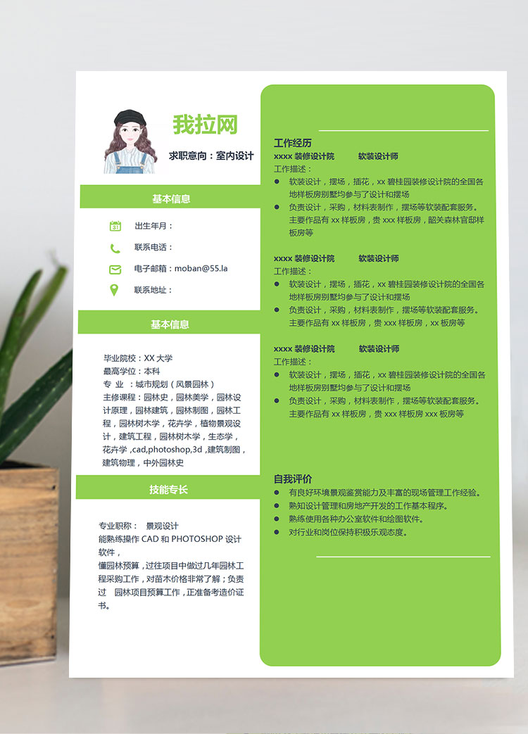 綠色小清新室內設計師個人簡歷模板