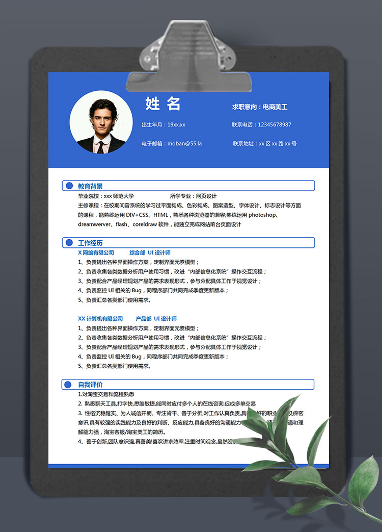 深藍色簡約風電商美工個人簡歷模板