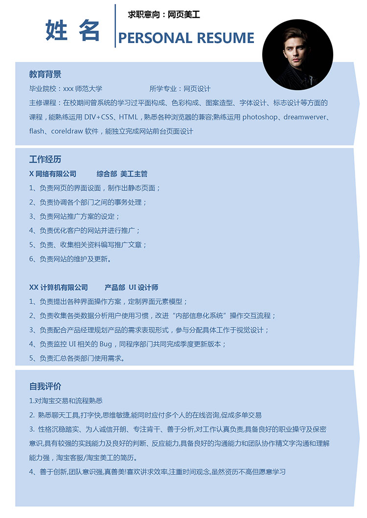 天空藍簡約風網頁美工個人簡歷模板-1