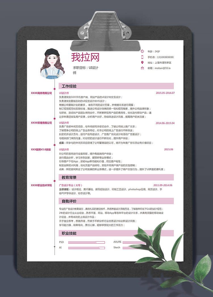 粉色系簡約風格UI設計師個人簡歷模板