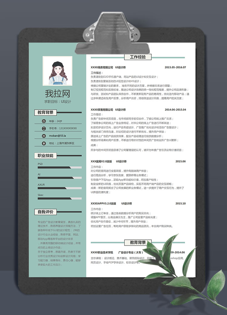 淺綠色精美風(fēng)格UI設(shè)計(jì)師個(gè)人簡歷模板