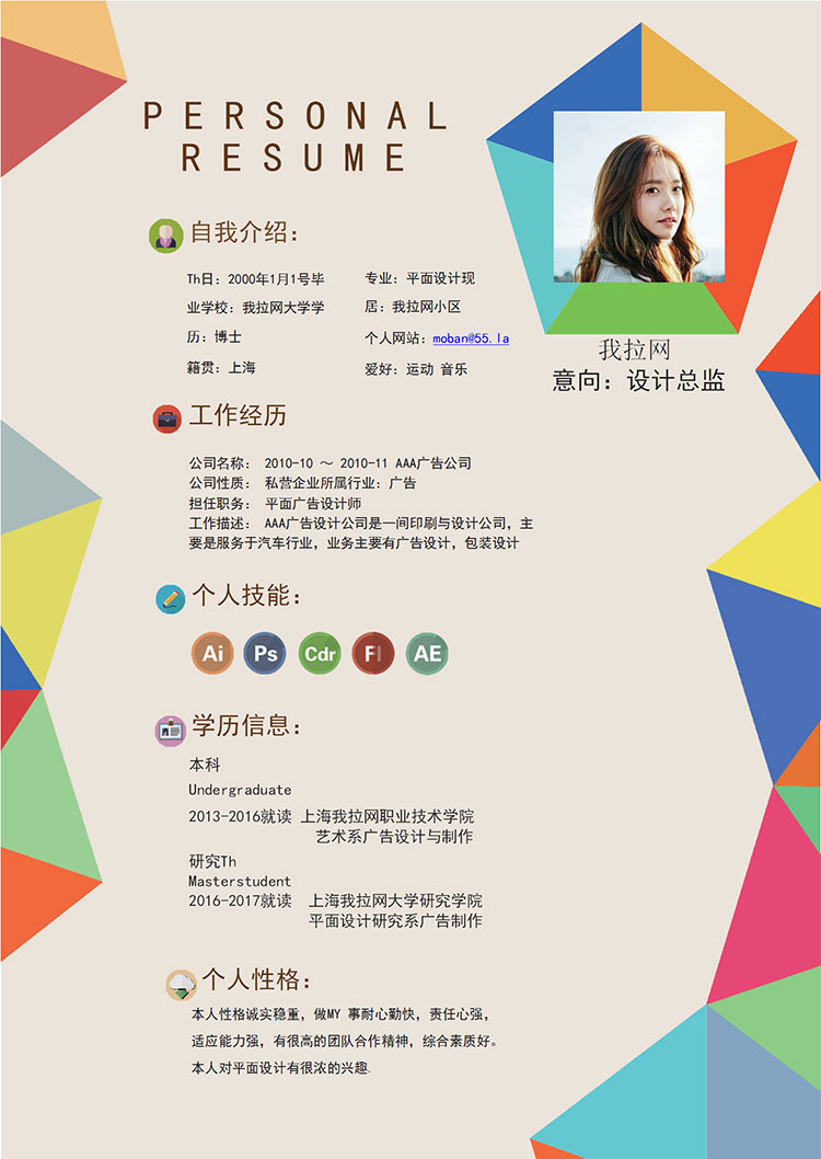 多彩菱形平面設計師個人簡歷模板-1