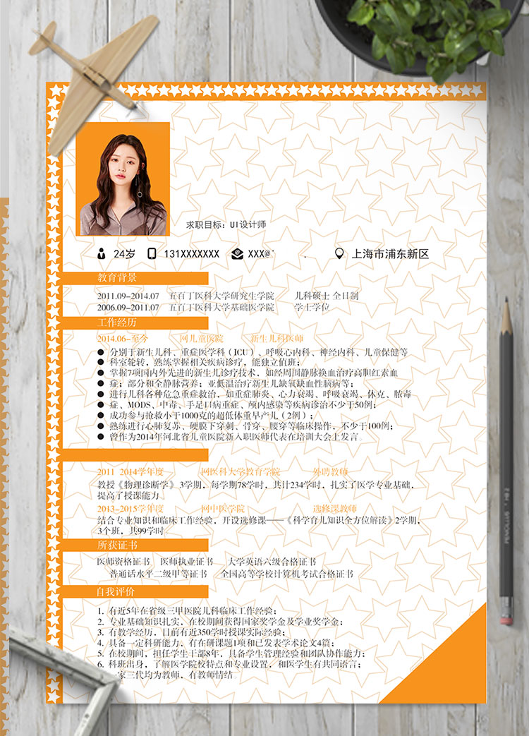 橙色系星星邊框UI設計師個人簡歷模板