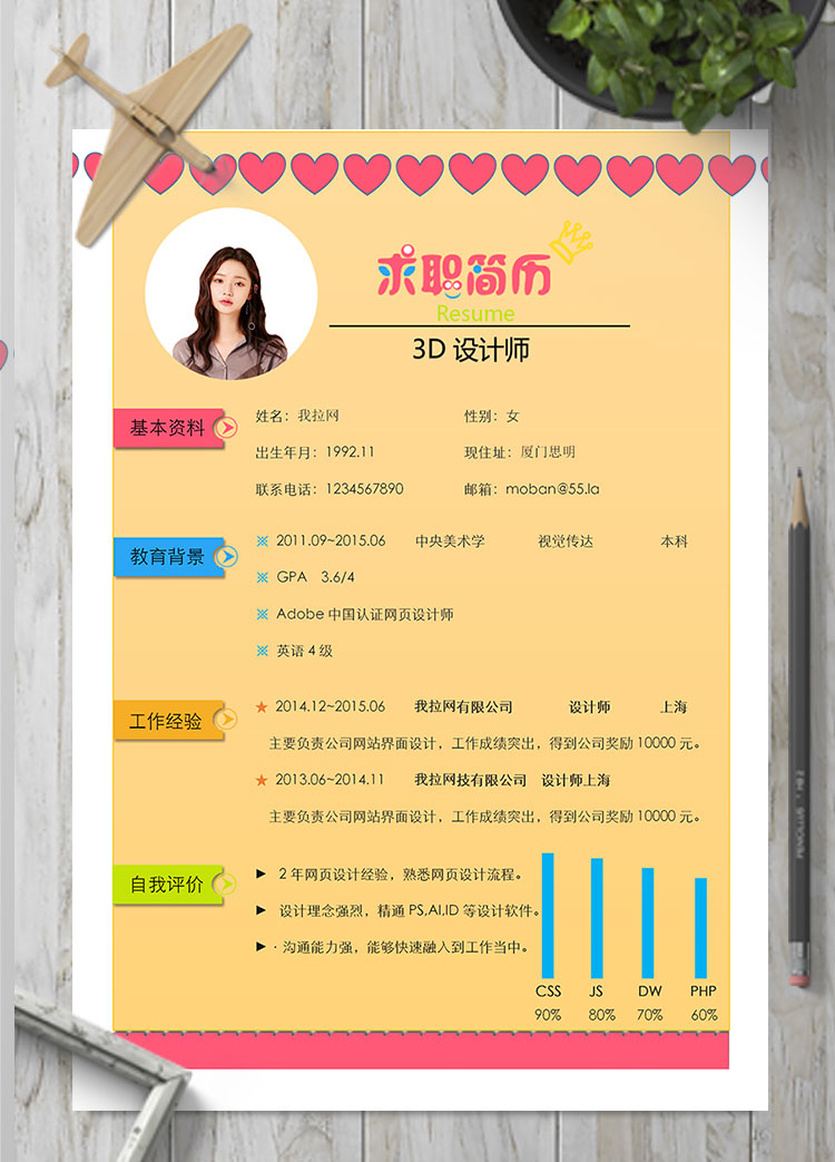 彩色系紅心3D設(shè)計(jì)師個(gè)人簡(jiǎn)歷模板