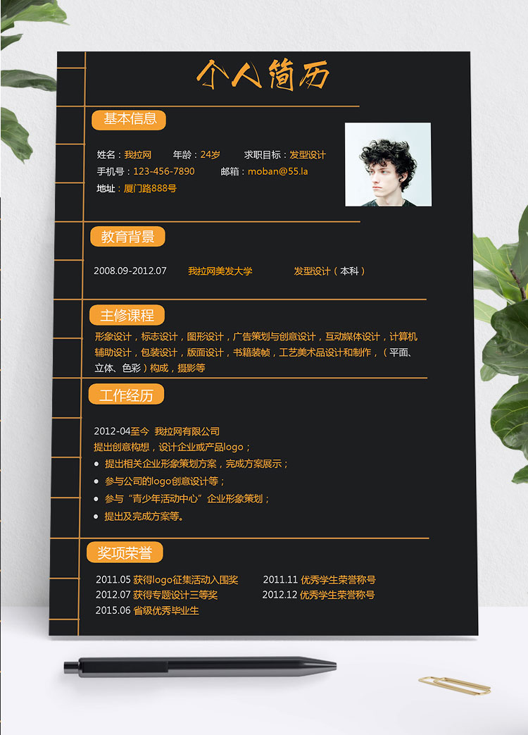 黑色系高端風發(fā)型設計師個人簡歷模板