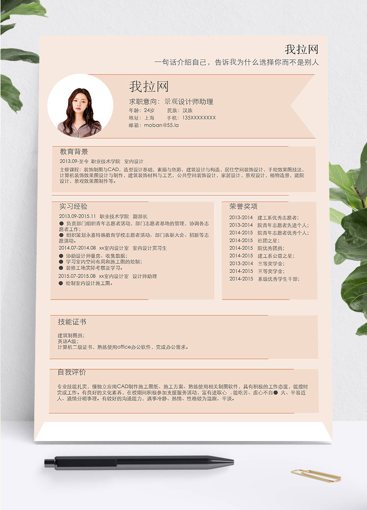 淺粉色簡(jiǎn)約風(fēng)景觀設(shè)計(jì)師助理簡(jiǎn)歷模板