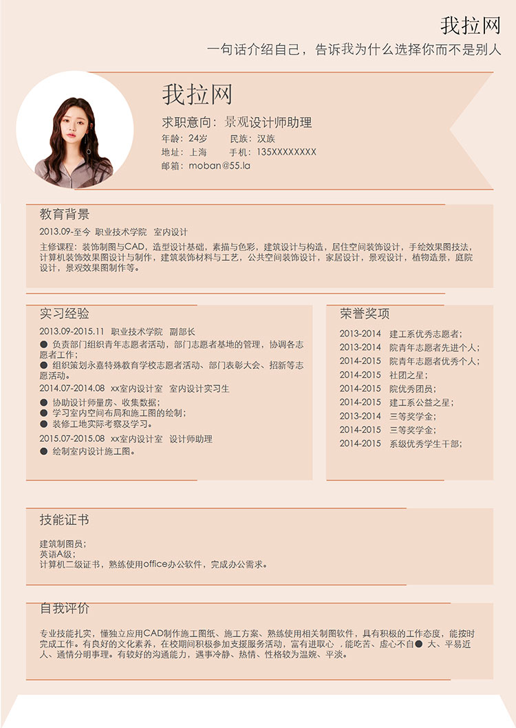 淺粉色簡(jiǎn)約風(fēng)景觀設(shè)計(jì)師助理簡(jiǎn)歷模板-1