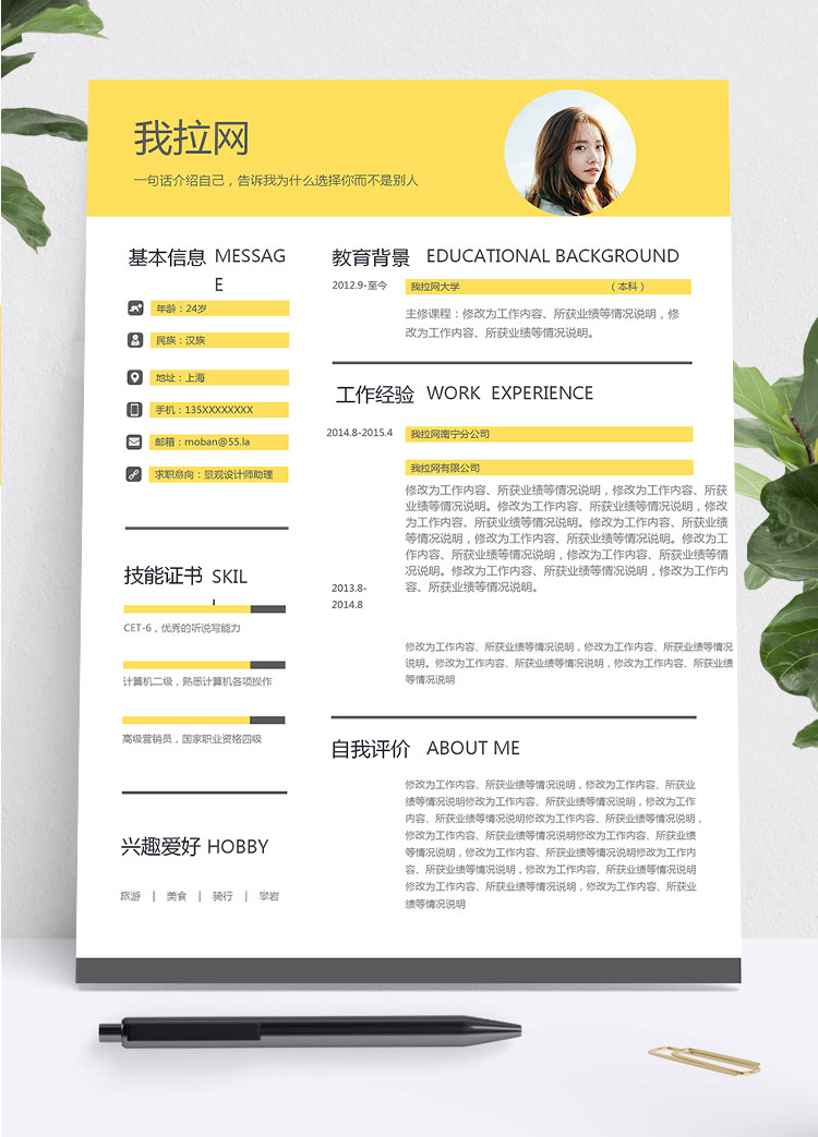 黃色簡(jiǎn)約風(fēng)景觀設(shè)計(jì)師助理個(gè)人簡(jiǎn)歷模板