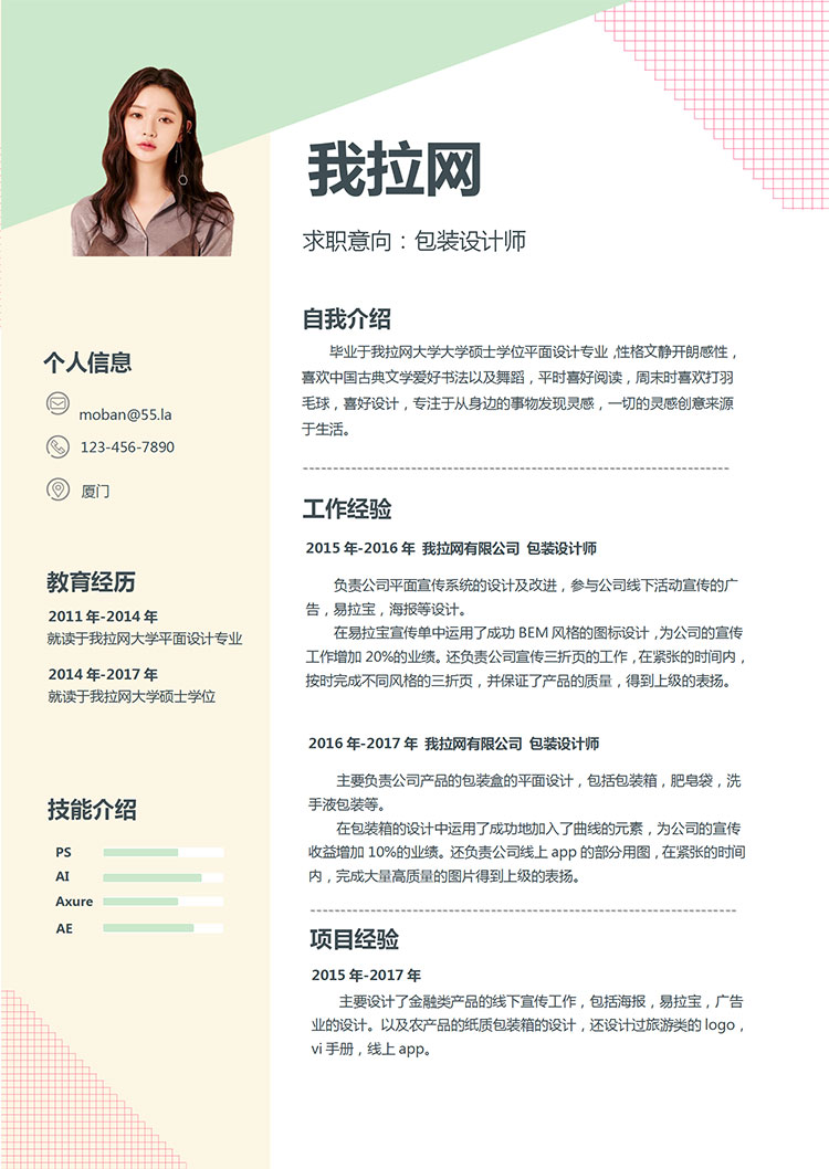 彩色系方格風包裝設計師個人簡歷模板-1