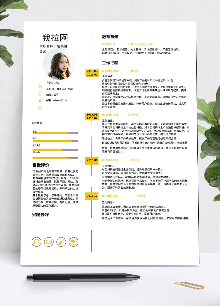 姜黃色時尚風格包裝設計師個人簡歷模板