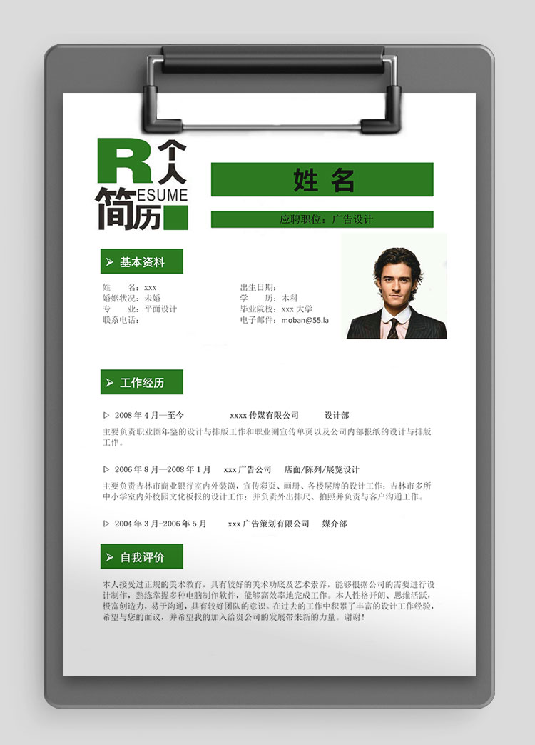綠色系現代風廣告設計師個人簡歷模板