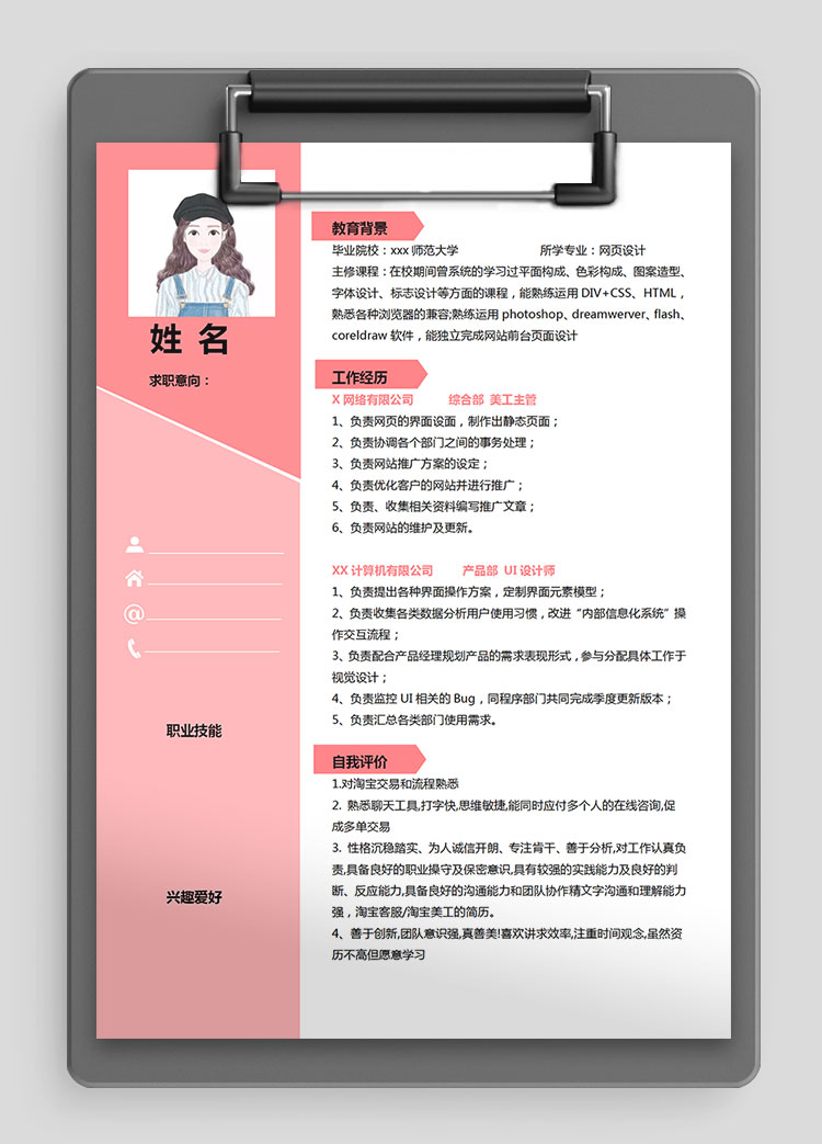 粉色系創意風美工主管個人簡歷模板