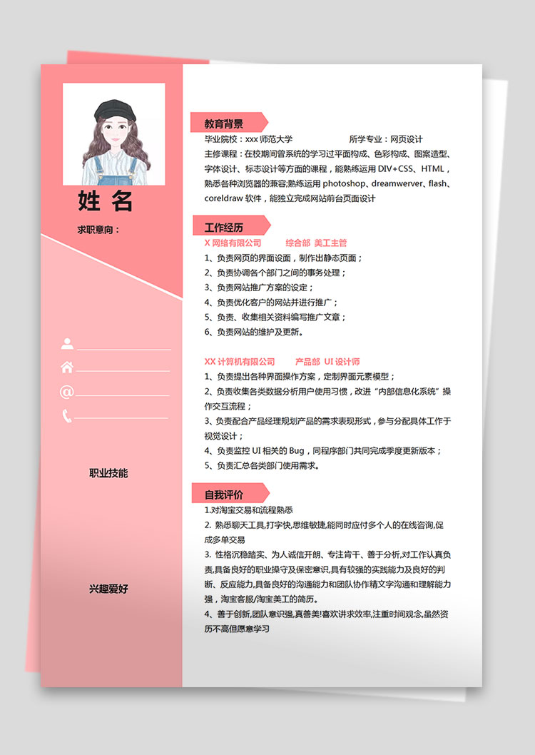 粉色系創意風美工主管個人簡歷模板-1