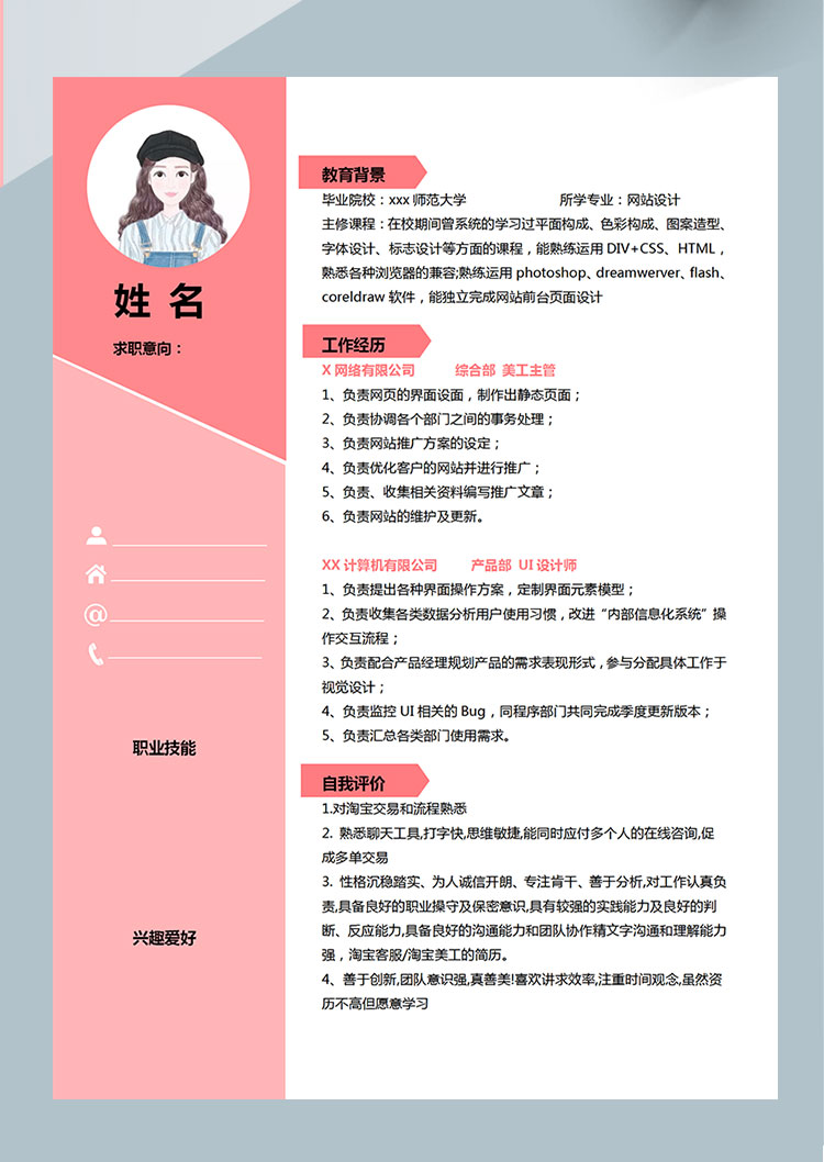 粉色小清新網站設計師個人簡歷模板-1