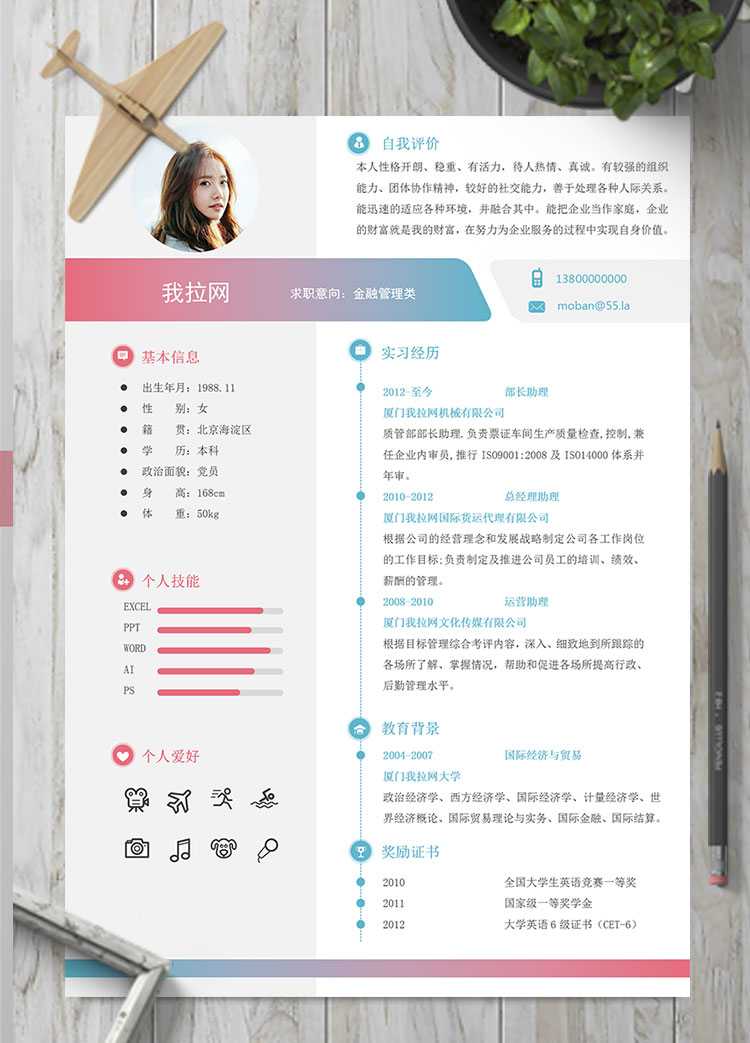 彩色系時尚風格金融類個人簡歷模板