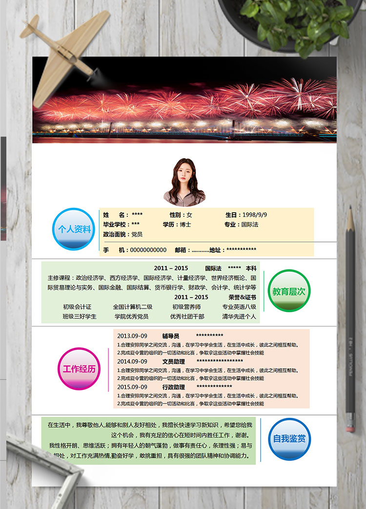 彩色系璀璨風格金融行業個人簡歷模板