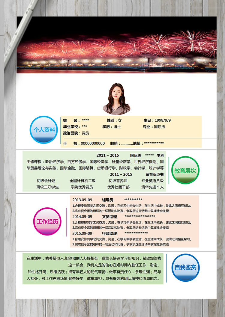 彩色系璀璨風格金融行業個人簡歷模板-1